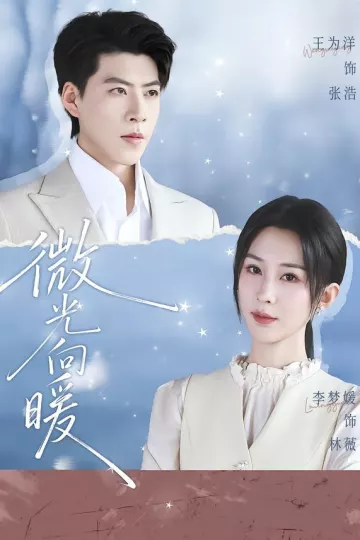 微光向暖