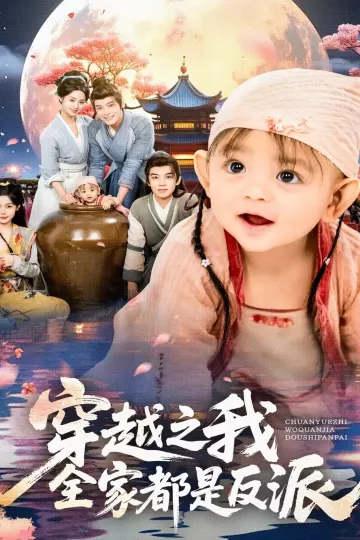 穿越之我全家都是反派