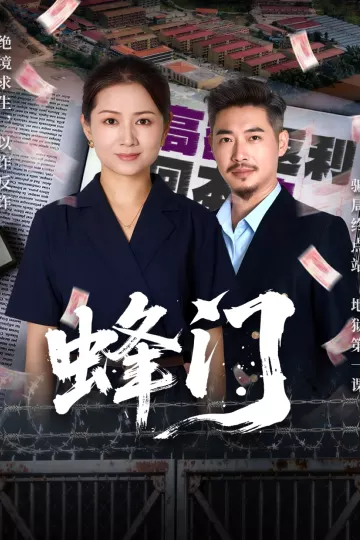 蜂门