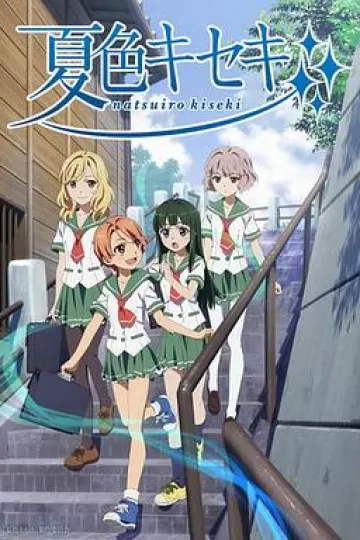夏色奇迹