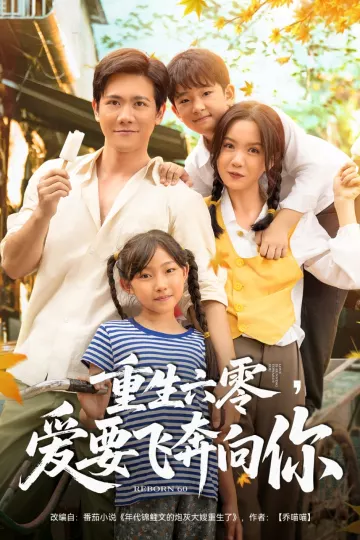 重生六零，爱要飞奔向你