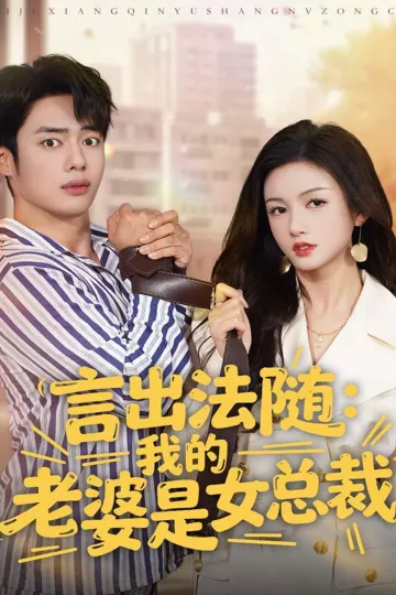 言出法随,我的老婆是女总裁