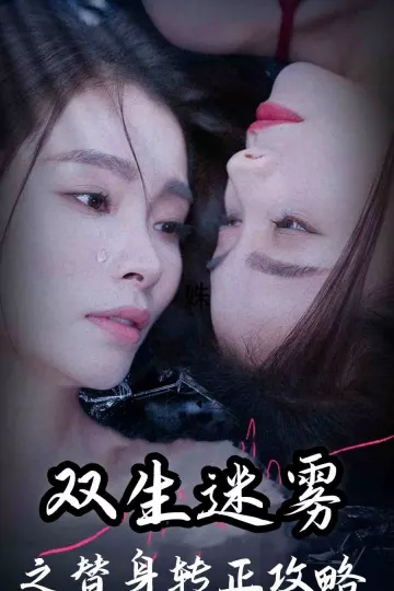 双生迷雾之替身转正攻略