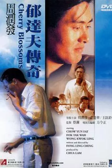 郁达夫传奇1988