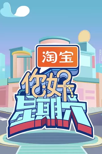 你好,星期六