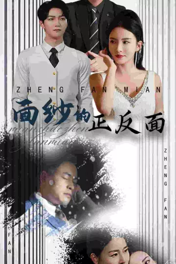 面纱的正反面
