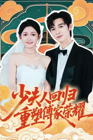少夫人回归，重塑傅家荣耀
