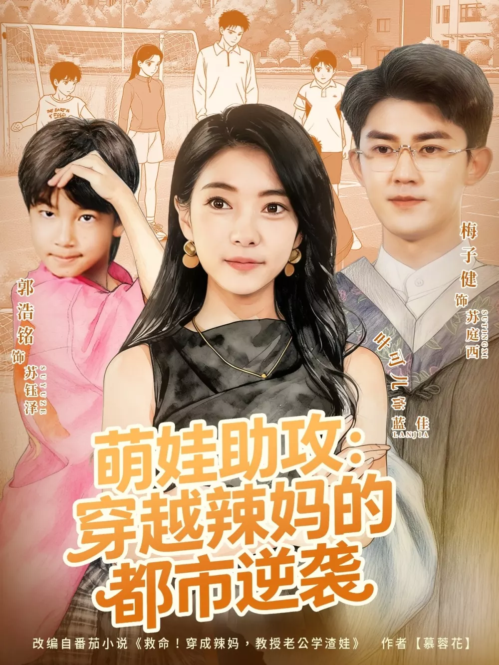萌娃助攻:穿越辣妈的都市逆袭