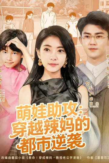 萌娃助攻:穿越辣妈的都市逆袭