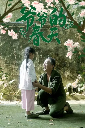 爷爷的春天