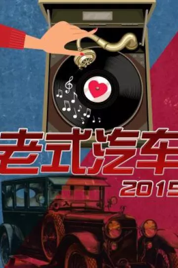 老式汽车2015