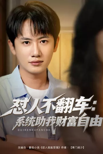 怼人不翻车：系统助我财富自由