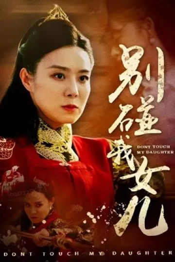 别碰我女儿