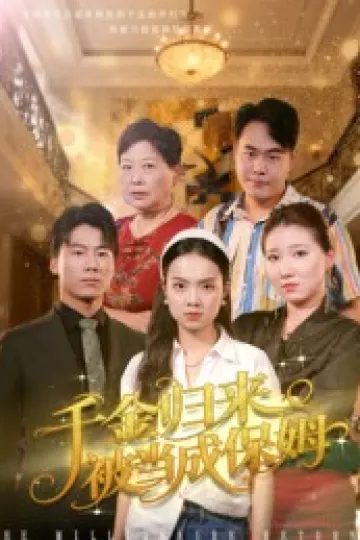 千金归来被当成保姆