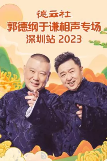 德云社郭德纲于谦相声专场深圳站