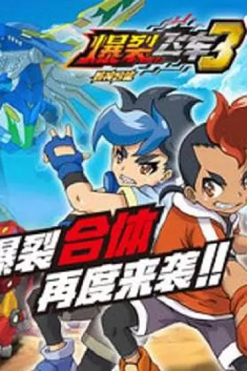 爆裂飞车第三部