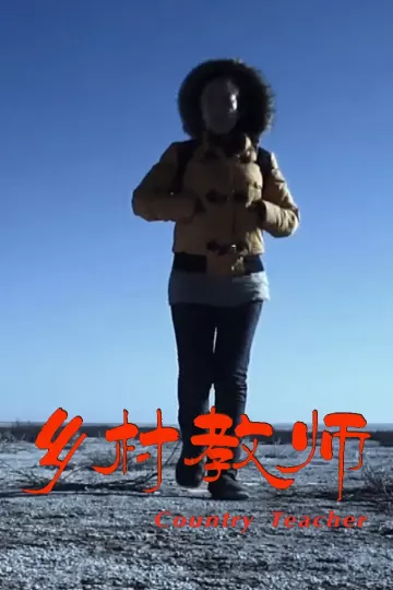 乡村教师2011
