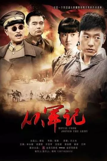 从军记