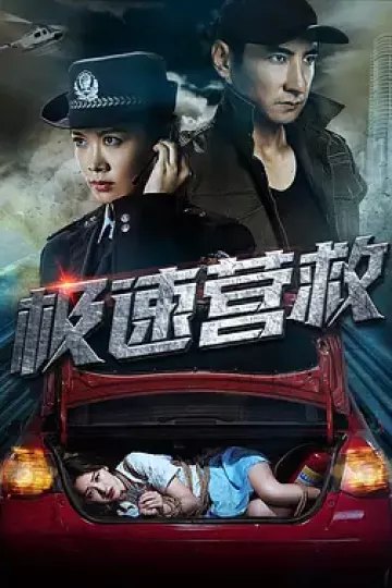 极速营救2019