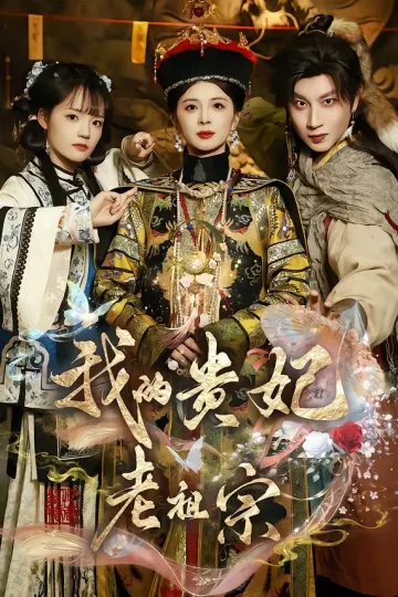 我的贵妃老祖宗