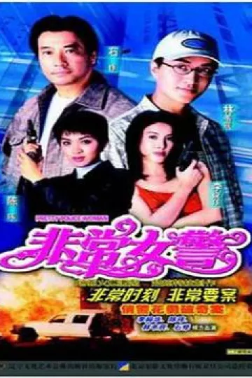 非常女警国语