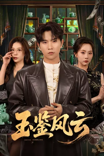 玉鉴风云