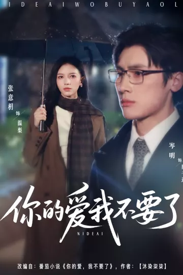 你的爱我不要了