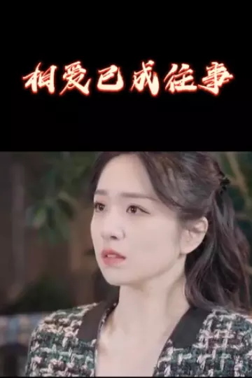 相爱已成往事