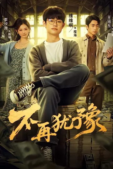 不再犹豫
