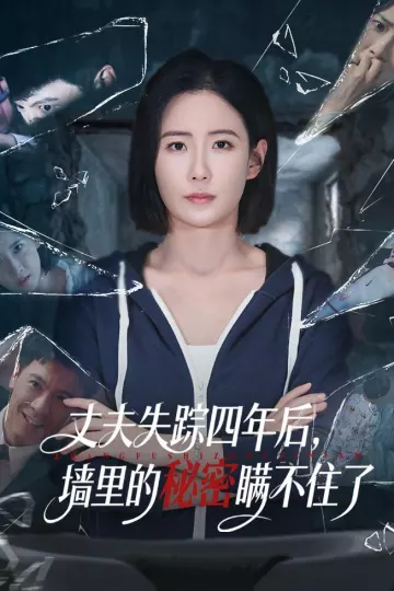 丈夫失踪四年后,墙里的秘密瞒不住了