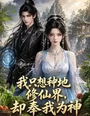 我只想种地，修仙界却奉我为神