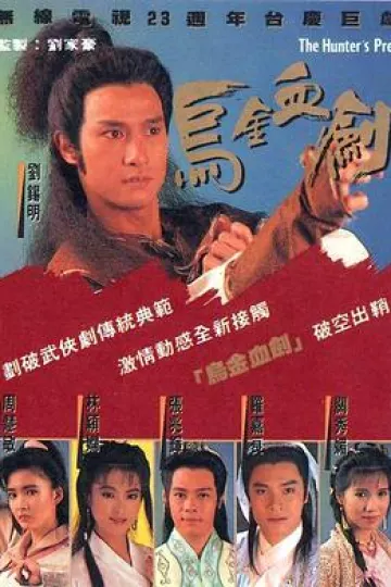 乌金血剑国语