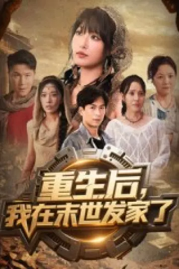 重生后我在末世发家了