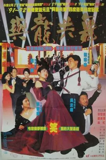 与龙共舞
