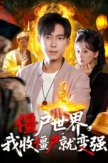 僵尸世界我收僵尸就变强