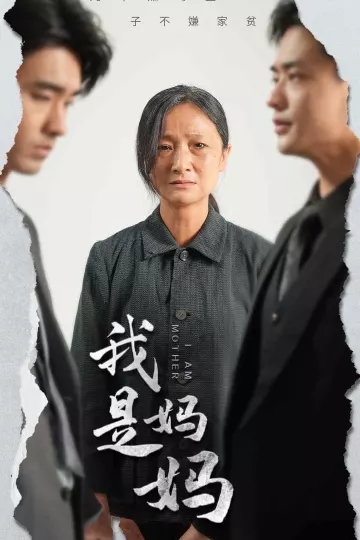 我是妈妈