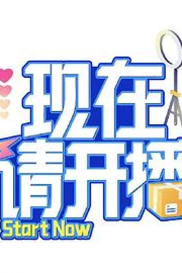 现在请开播