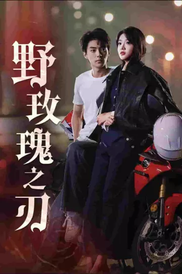 野玫瑰之刃