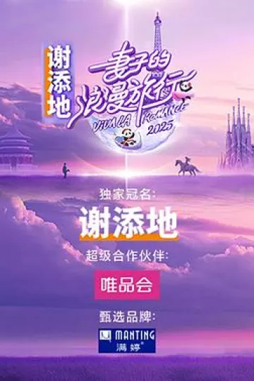 妻子的浪漫旅行国际季