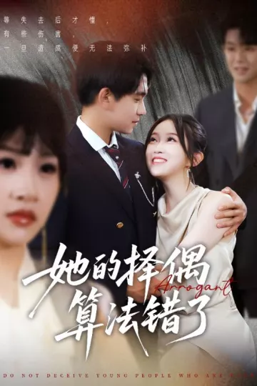 她的择偶算法错了