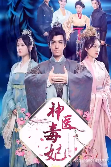 神医毒妃