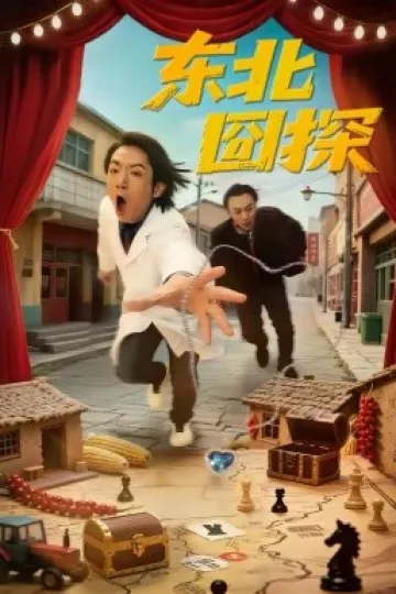 东北囧探