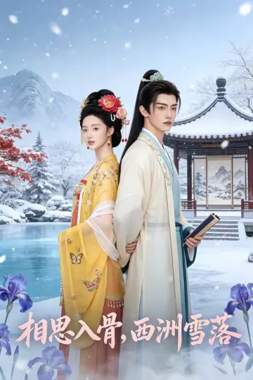 相思入骨，西洲雪落