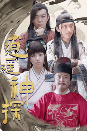 逍遥神探