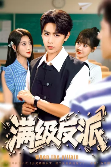 满级反派