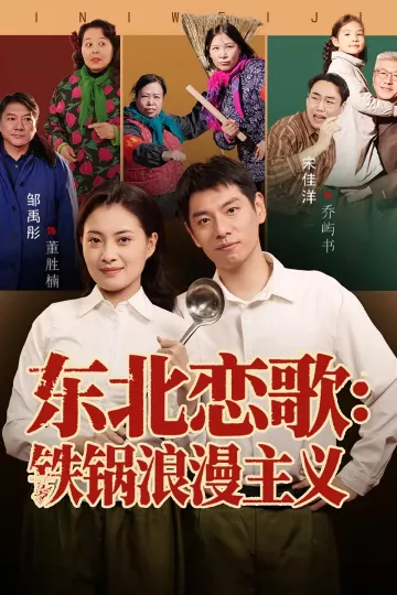 东北恋歌铁锅浪漫主义