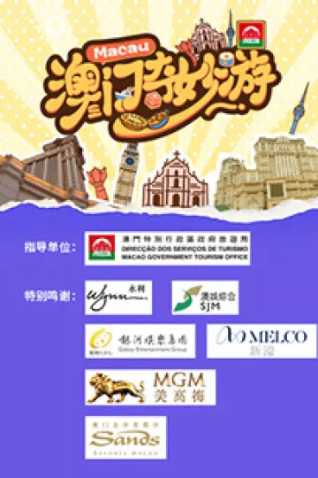 澳门奇妙游