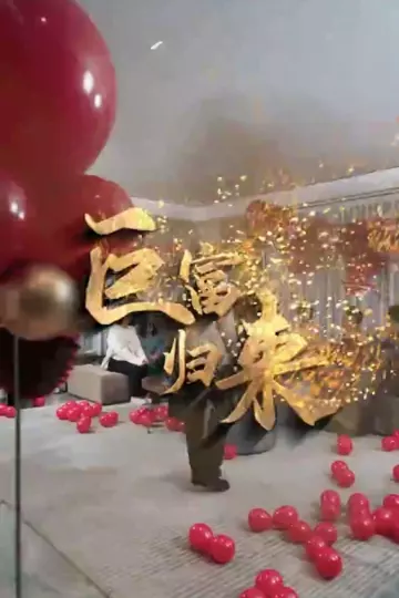 巨富归来合集版