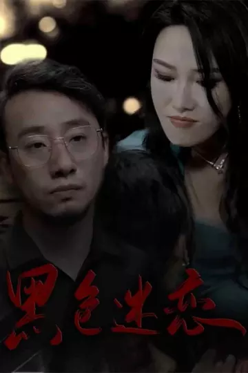黑色迷恋