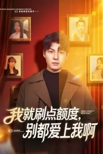 我就刷点额度，别都爱上我啊